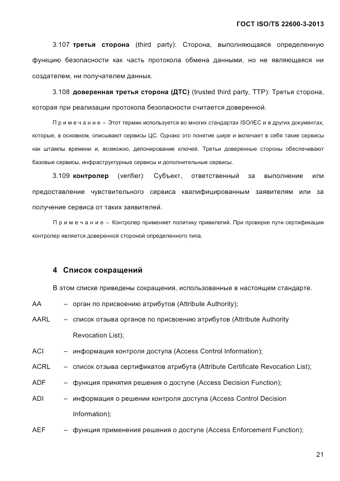 ГОСТ ISO/TS 22600-3-2013, страница 35