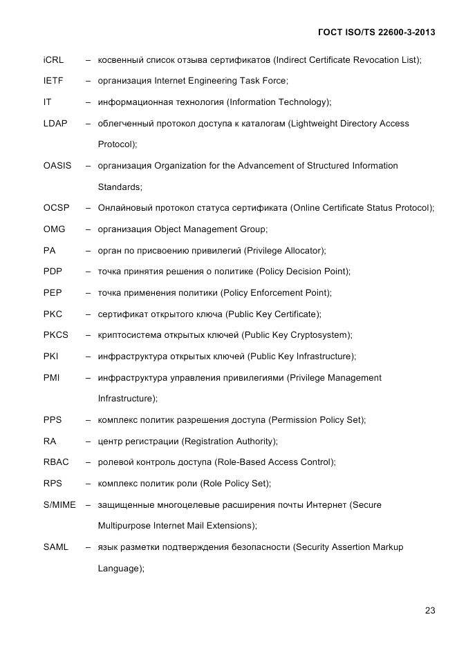 ГОСТ ISO/TS 22600-3-2013, страница 37
