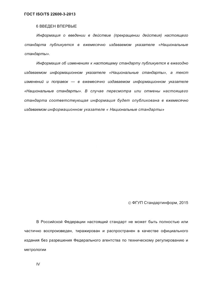ГОСТ ISO/TS 22600-3-2013, страница 4