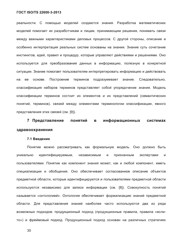 ГОСТ ISO/TS 22600-3-2013, страница 44