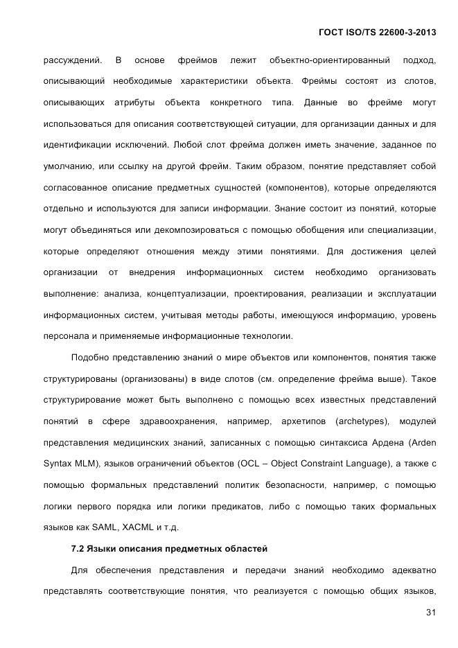 ГОСТ ISO/TS 22600-3-2013, страница 45