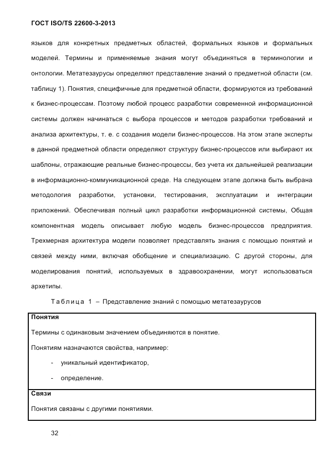 ГОСТ ISO/TS 22600-3-2013, страница 46