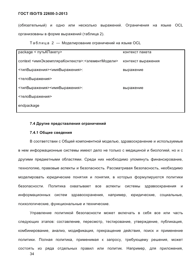 ГОСТ ISO/TS 22600-3-2013, страница 48