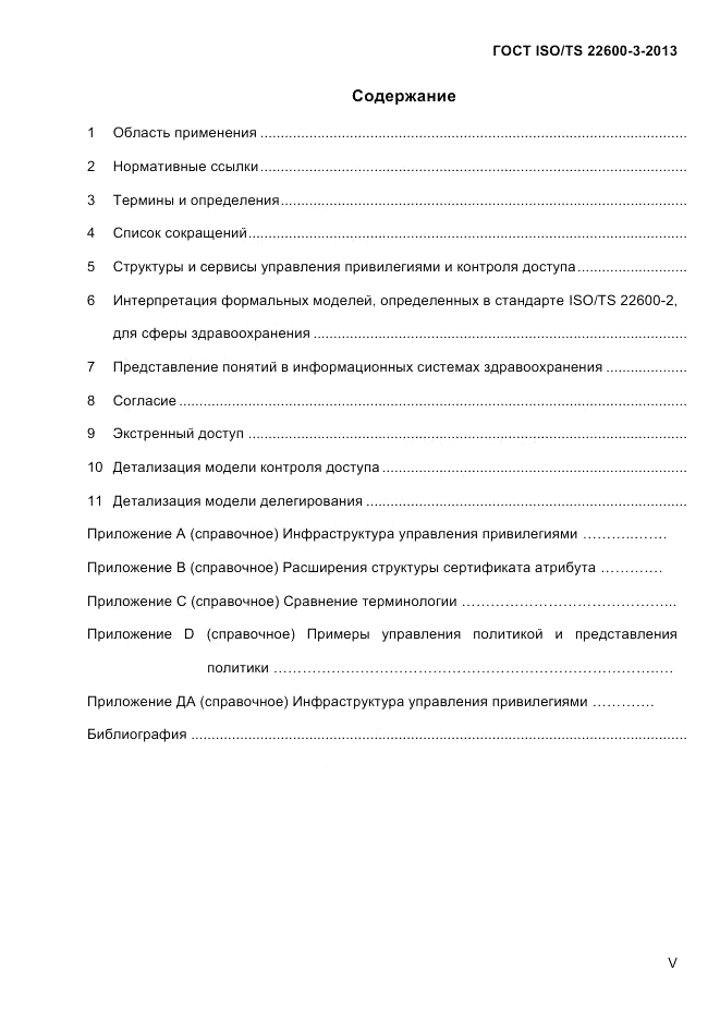ГОСТ ISO/TS 22600-3-2013, страница 5