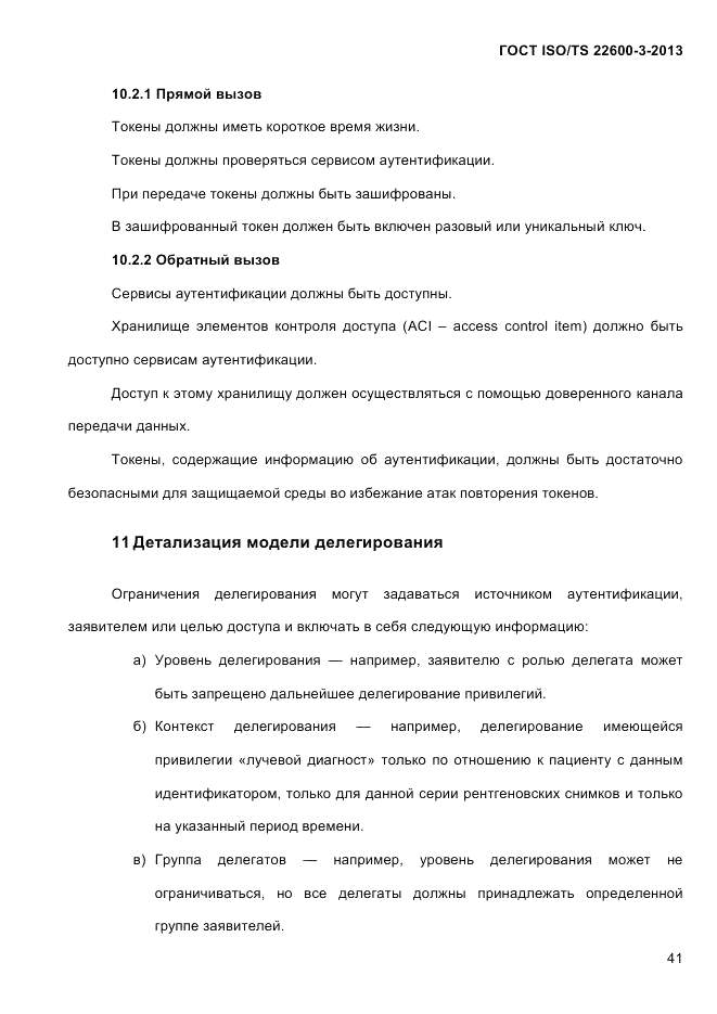 ГОСТ ISO/TS 22600-3-2013, страница 55