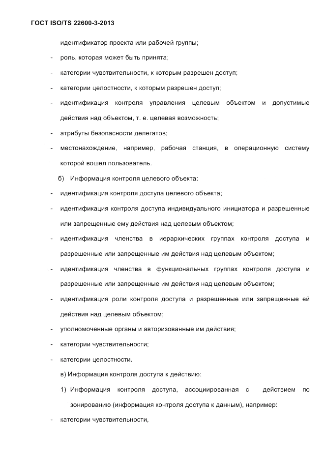 ГОСТ ISO/TS 22600-3-2013, страница 60