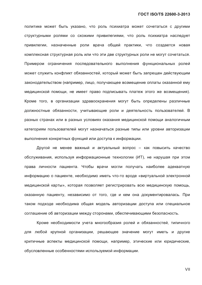 ГОСТ ISO/TS 22600-3-2013, страница 7