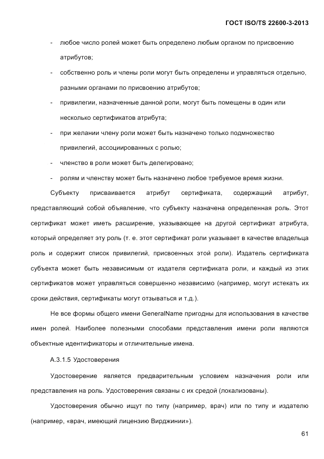 ГОСТ ISO/TS 22600-3-2013, страница 75