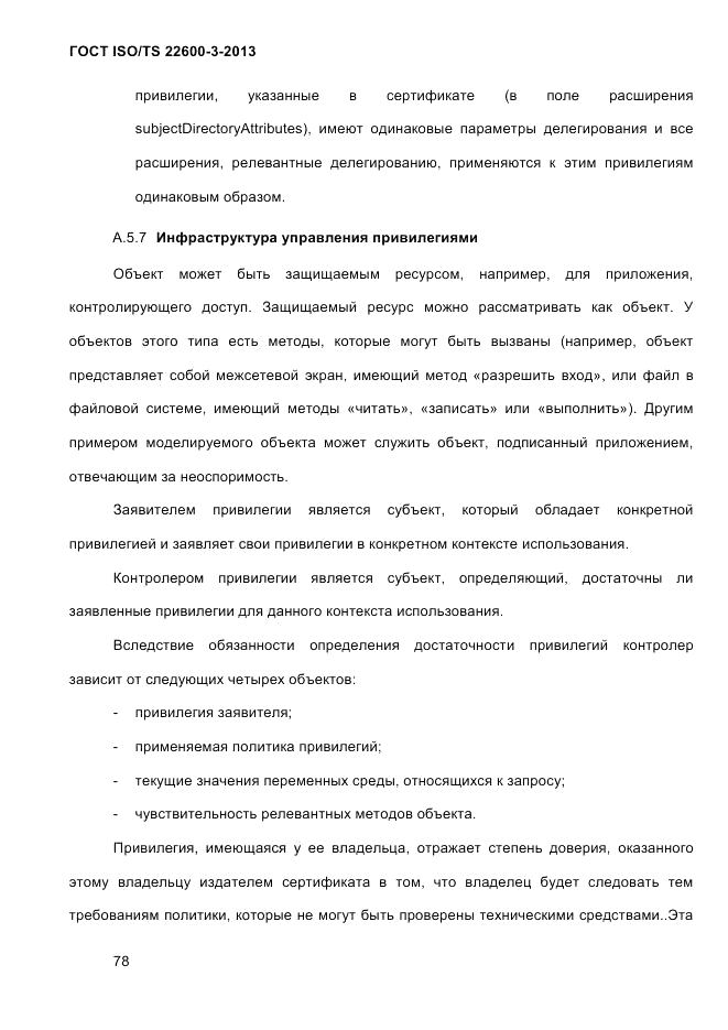 ГОСТ ISO/TS 22600-3-2013, страница 92