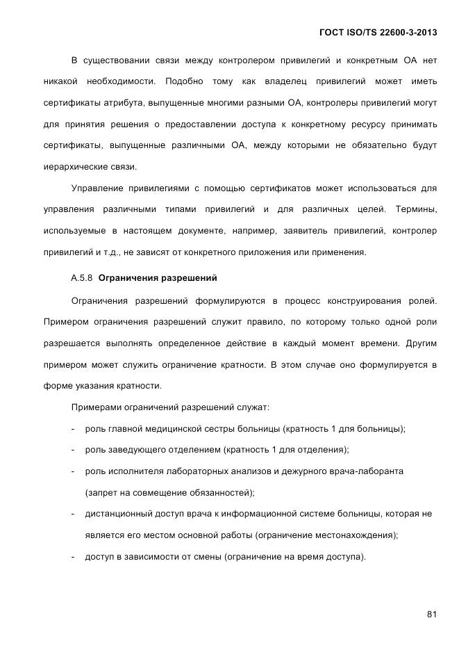 ГОСТ ISO/TS 22600-3-2013, страница 95