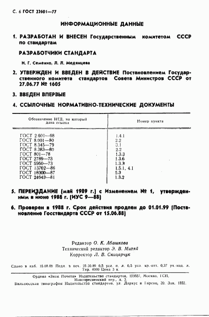 ГОСТ 22601-77, страница 7