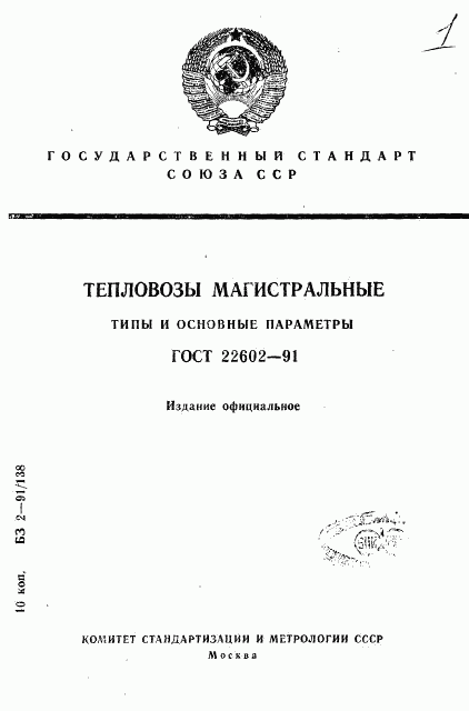 ГОСТ 22602-91, страница 1