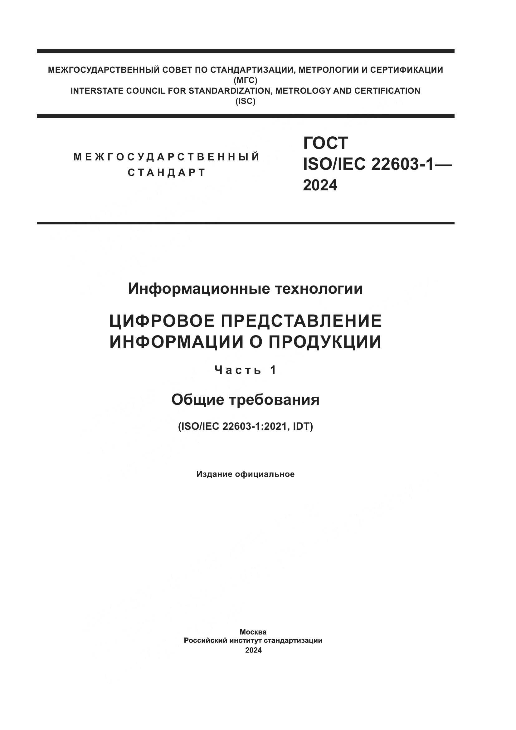 ГОСТ ISO/IEC 22603-1-2024, страница 1