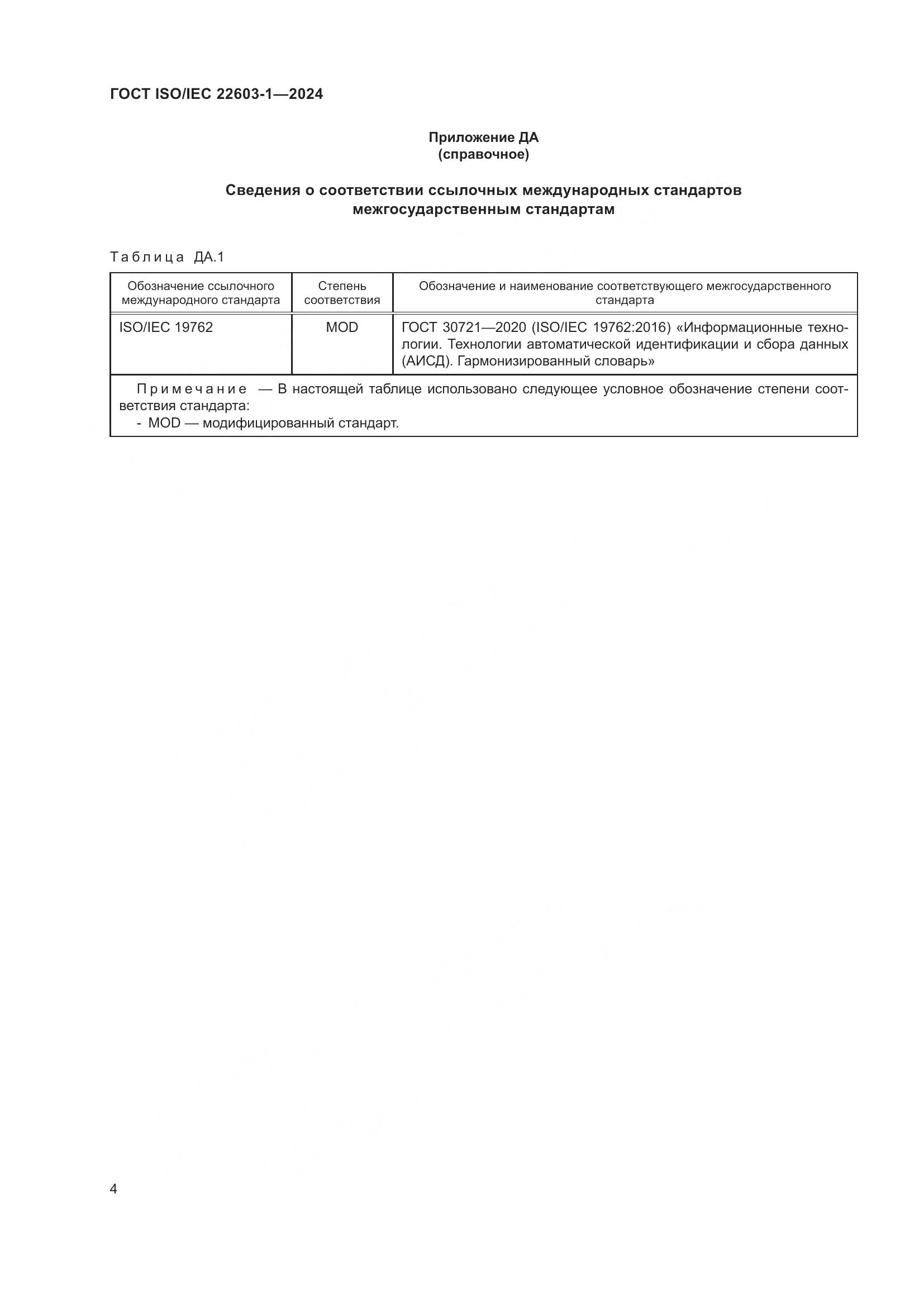 ГОСТ ISO/IEC 22603-1-2024, страница 11