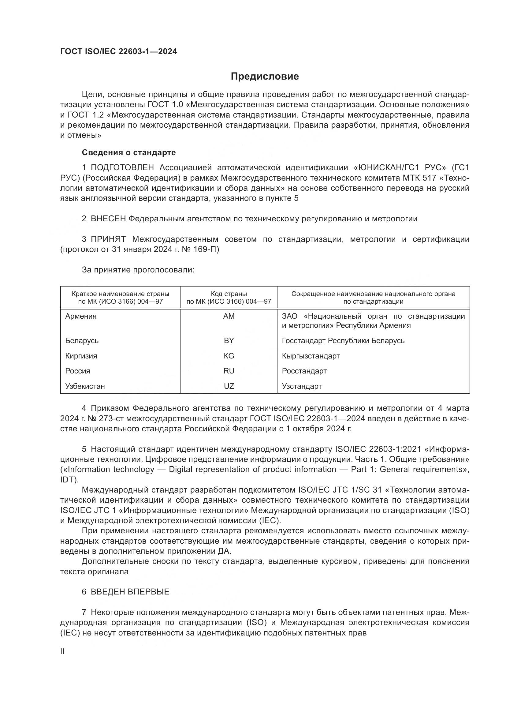 ГОСТ ISO/IEC 22603-1-2024, страница 2