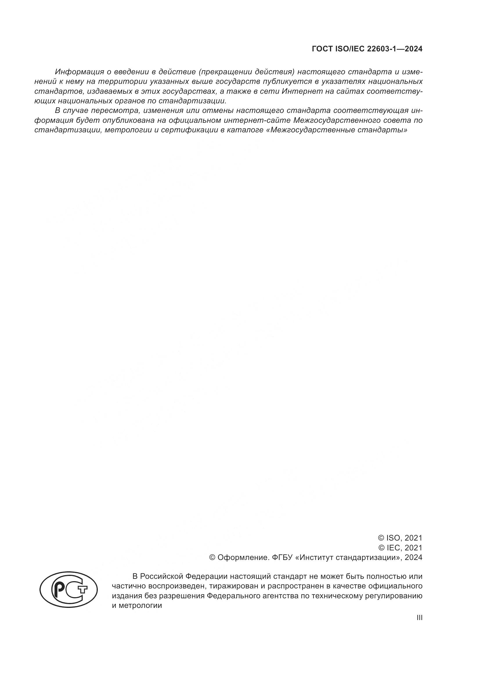 ГОСТ ISO/IEC 22603-1-2024, страница 3