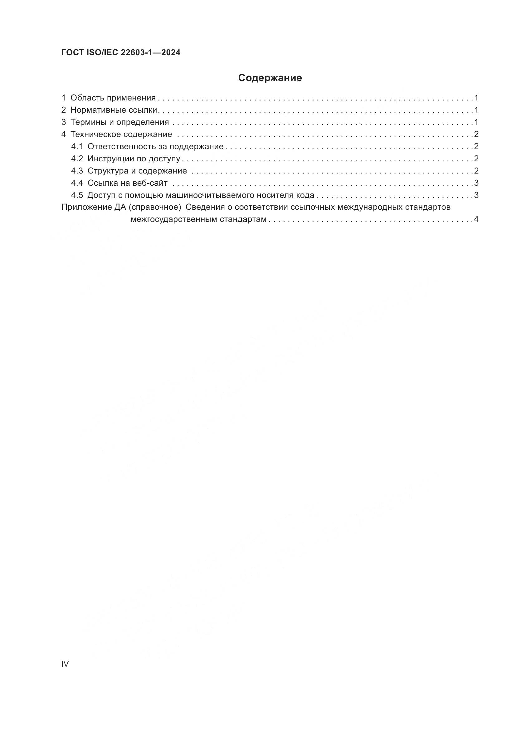 ГОСТ ISO/IEC 22603-1-2024, страница 4