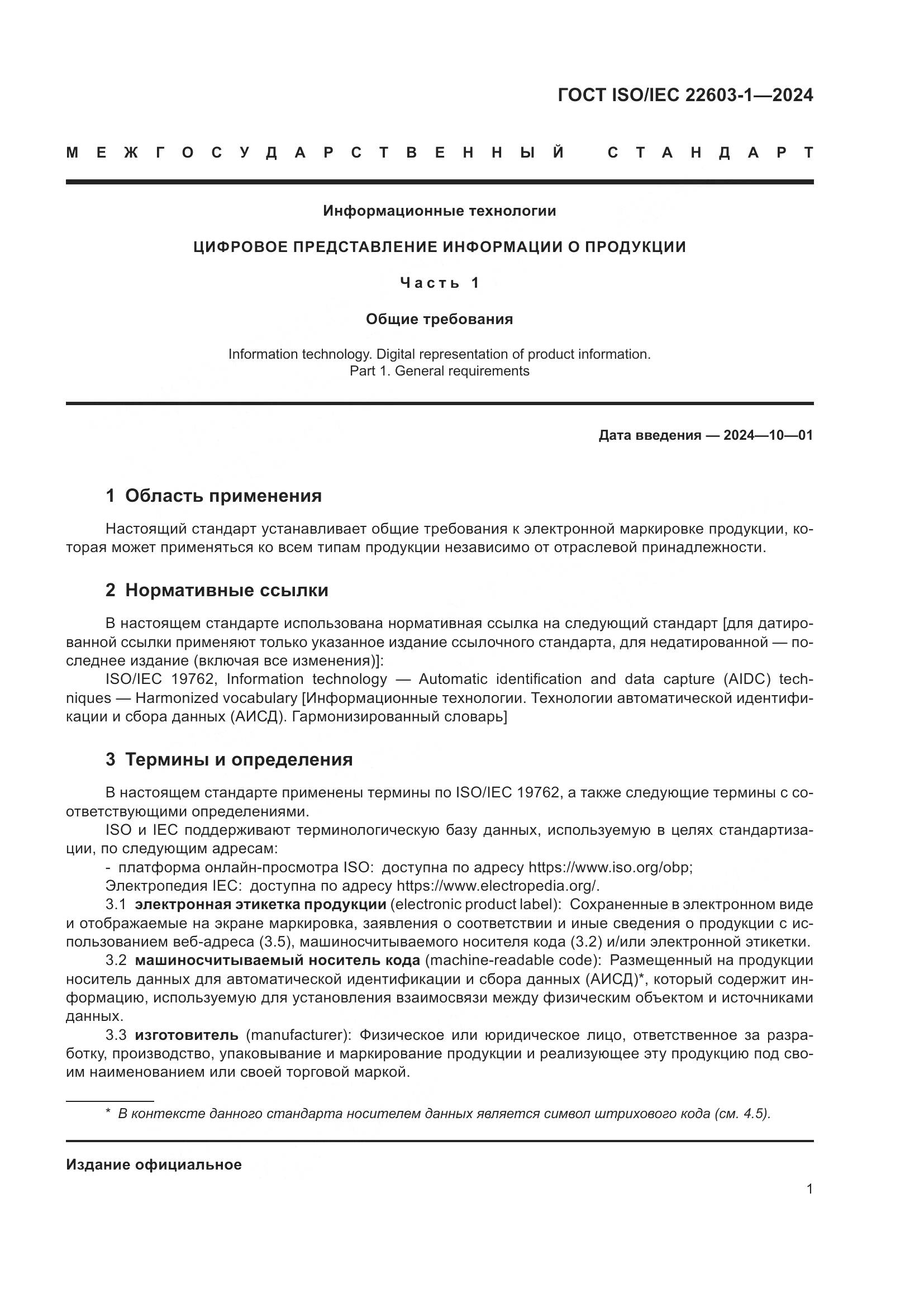ГОСТ ISO/IEC 22603-1-2024, страница 8
