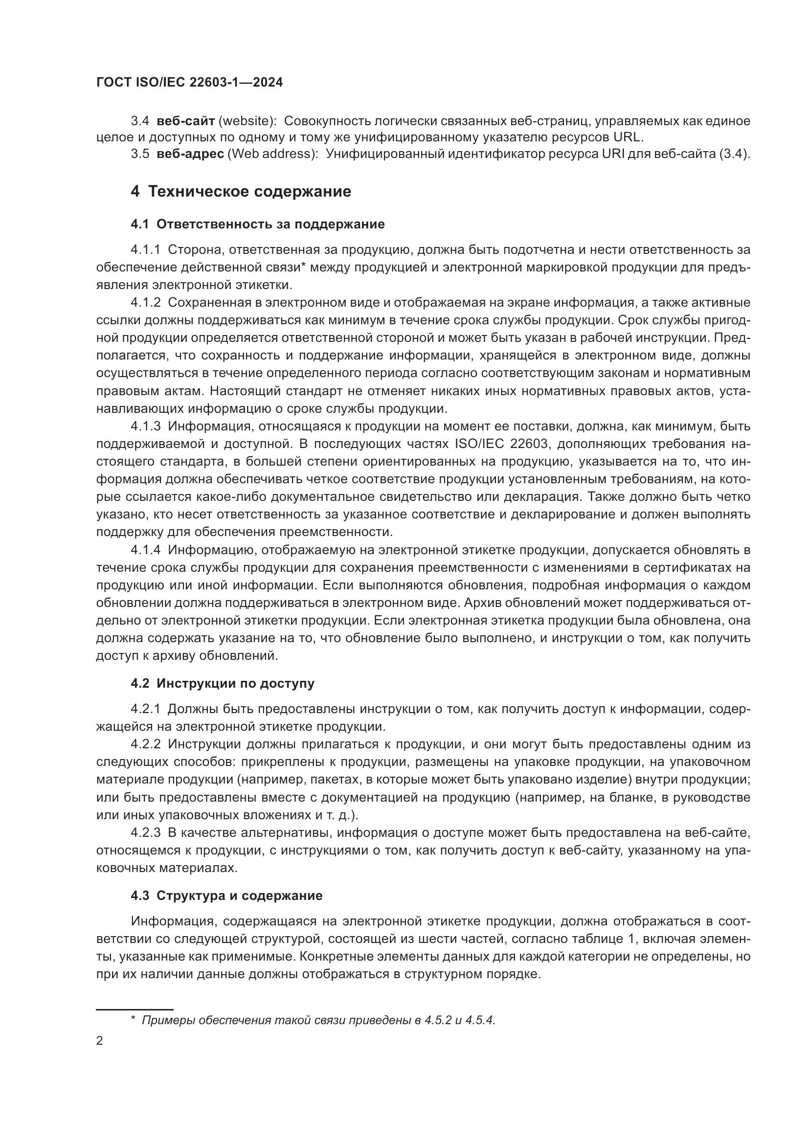 ГОСТ ISO/IEC 22603-1-2024, страница 9