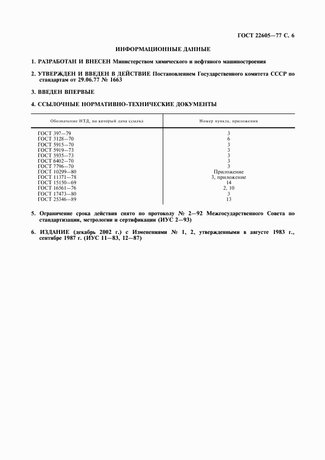 ГОСТ 22605-77, страница 7