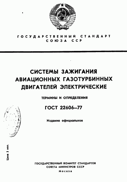 ГОСТ 22606-77, страница 1