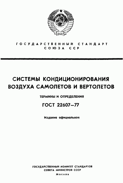 ГОСТ 22607-77, страница 1