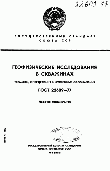 ГОСТ 22609-77, страница 1