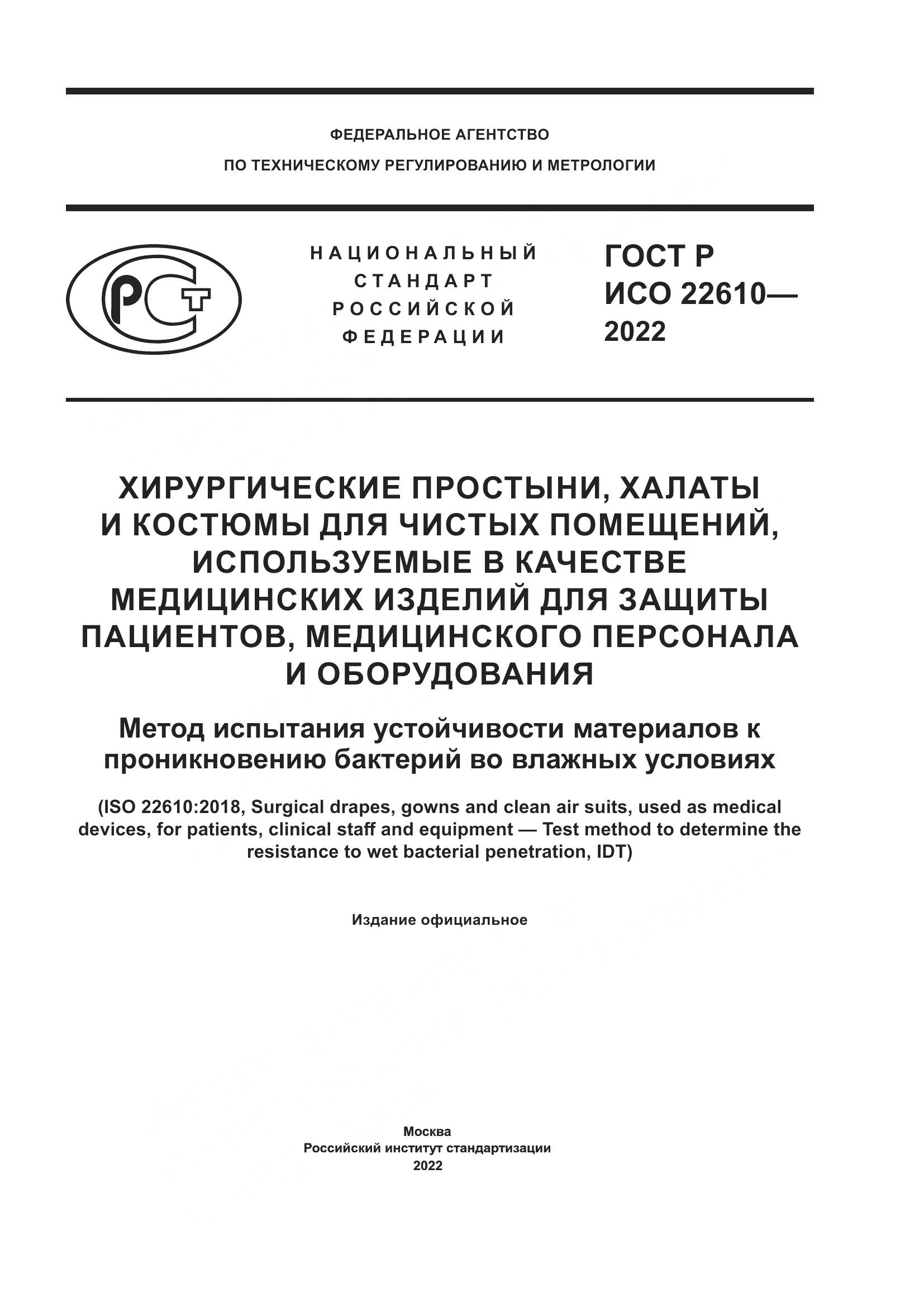 ГОСТ Р ИСО 22610-2022, страница 1