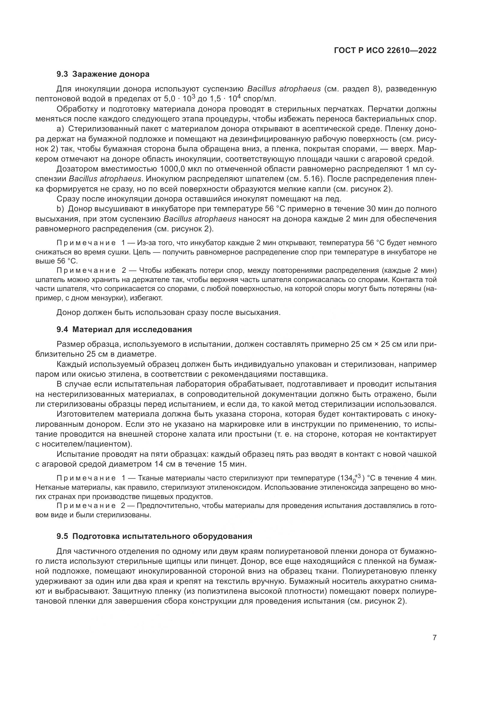 ГОСТ Р ИСО 22610-2022, страница 11
