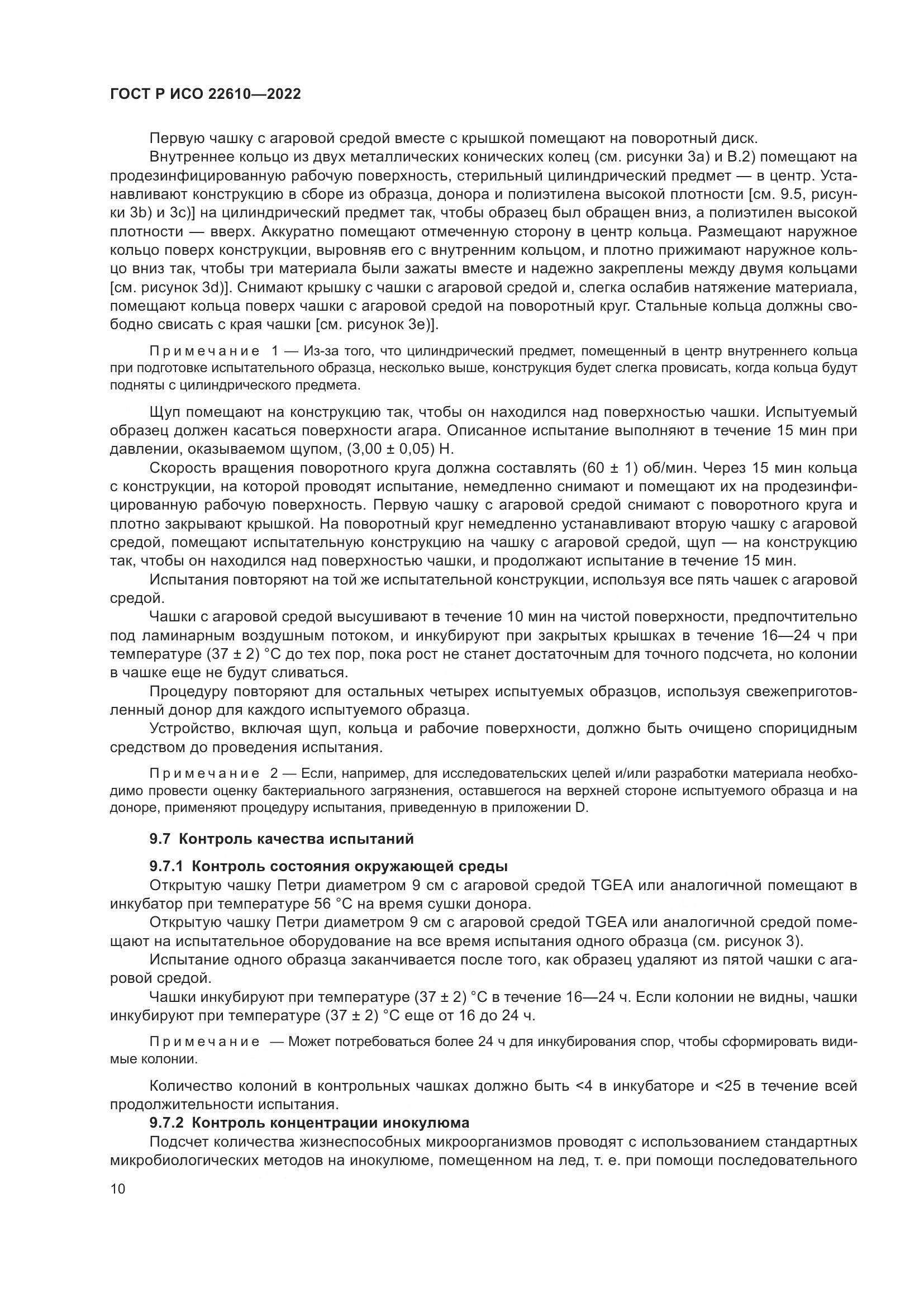 ГОСТ Р ИСО 22610-2022, страница 14