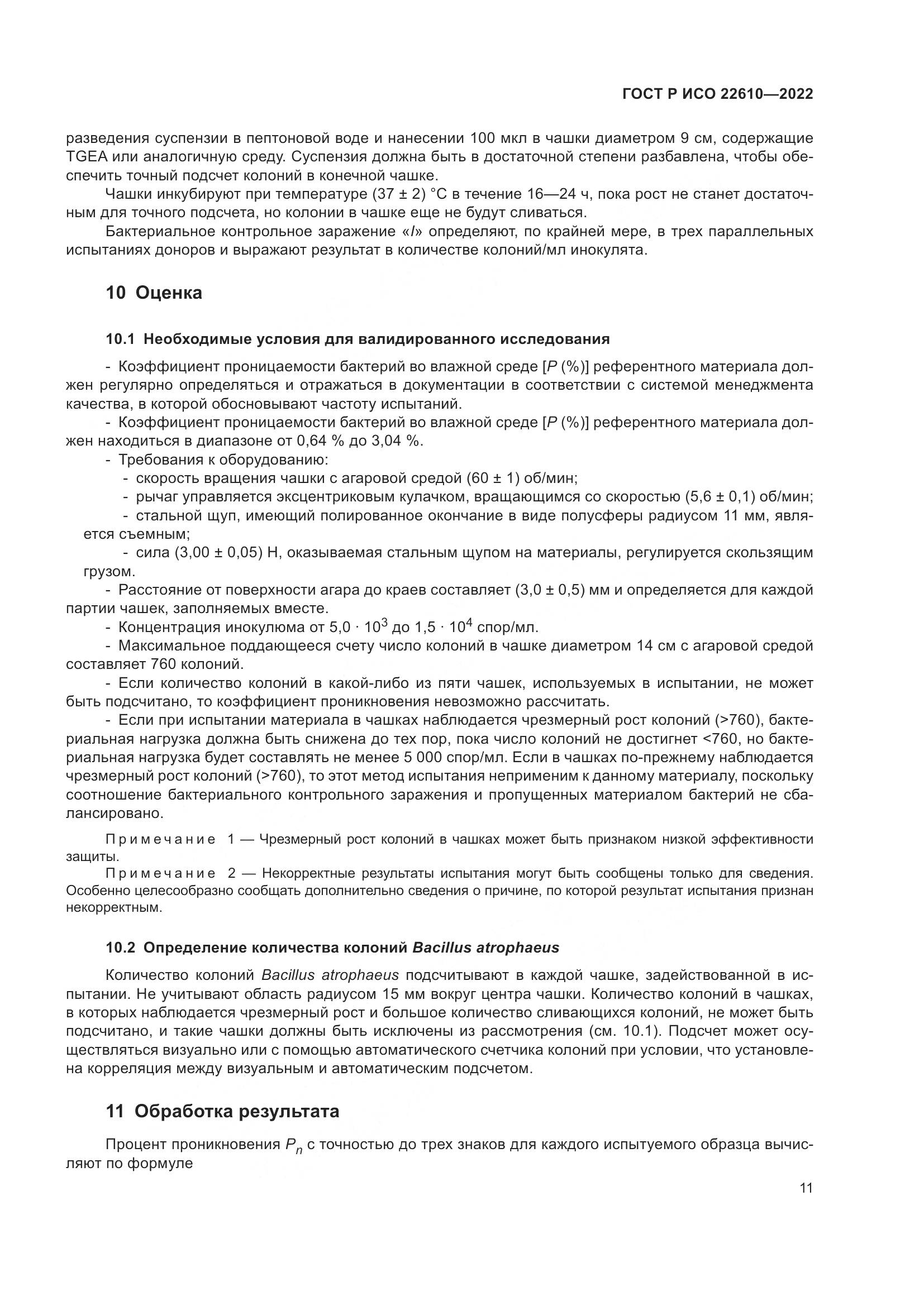 ГОСТ Р ИСО 22610-2022, страница 15