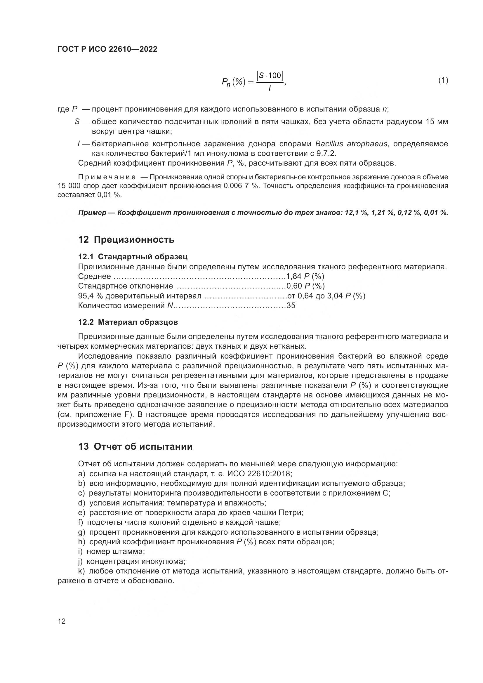 ГОСТ Р ИСО 22610-2022, страница 16