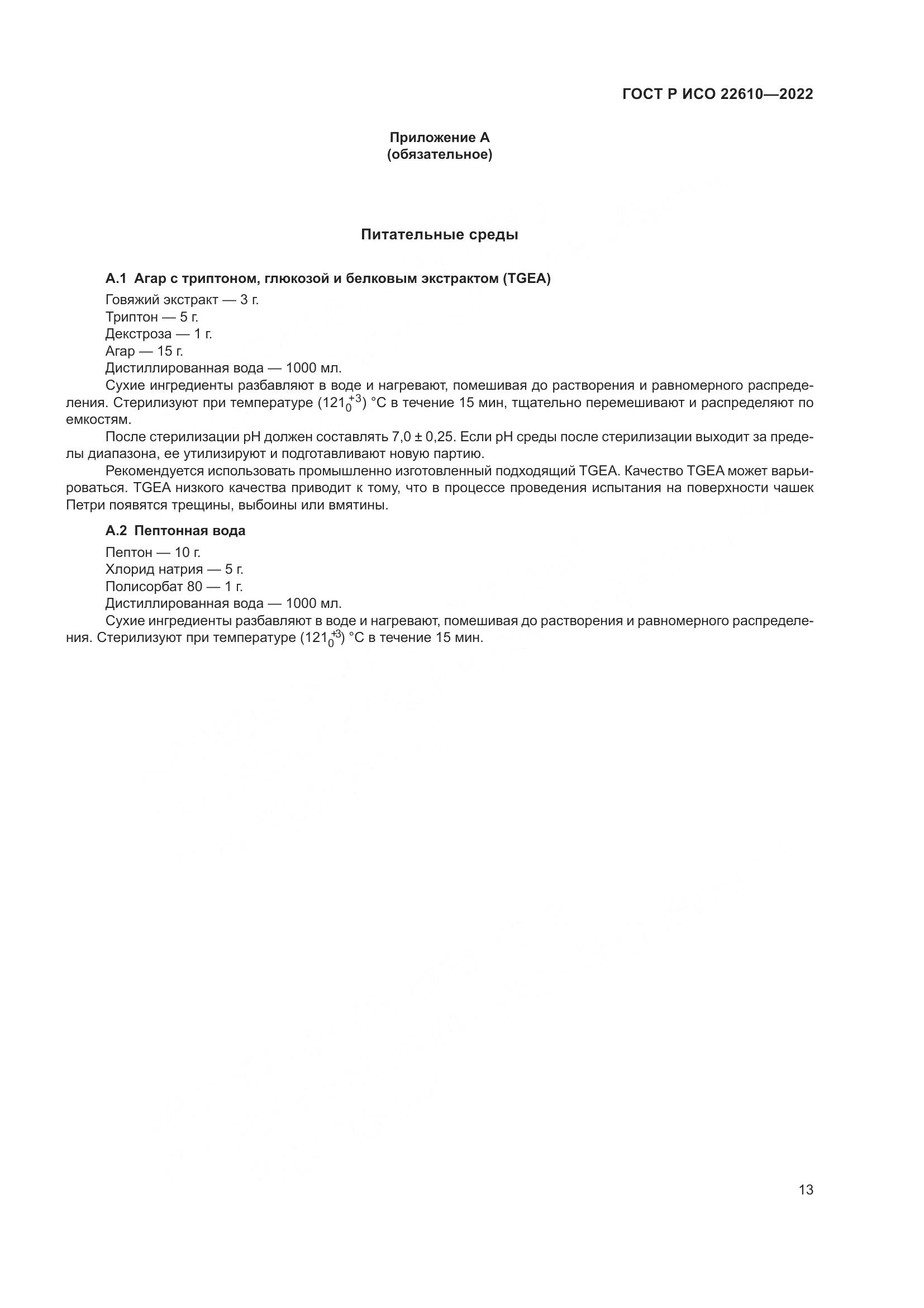 ГОСТ Р ИСО 22610-2022, страница 17