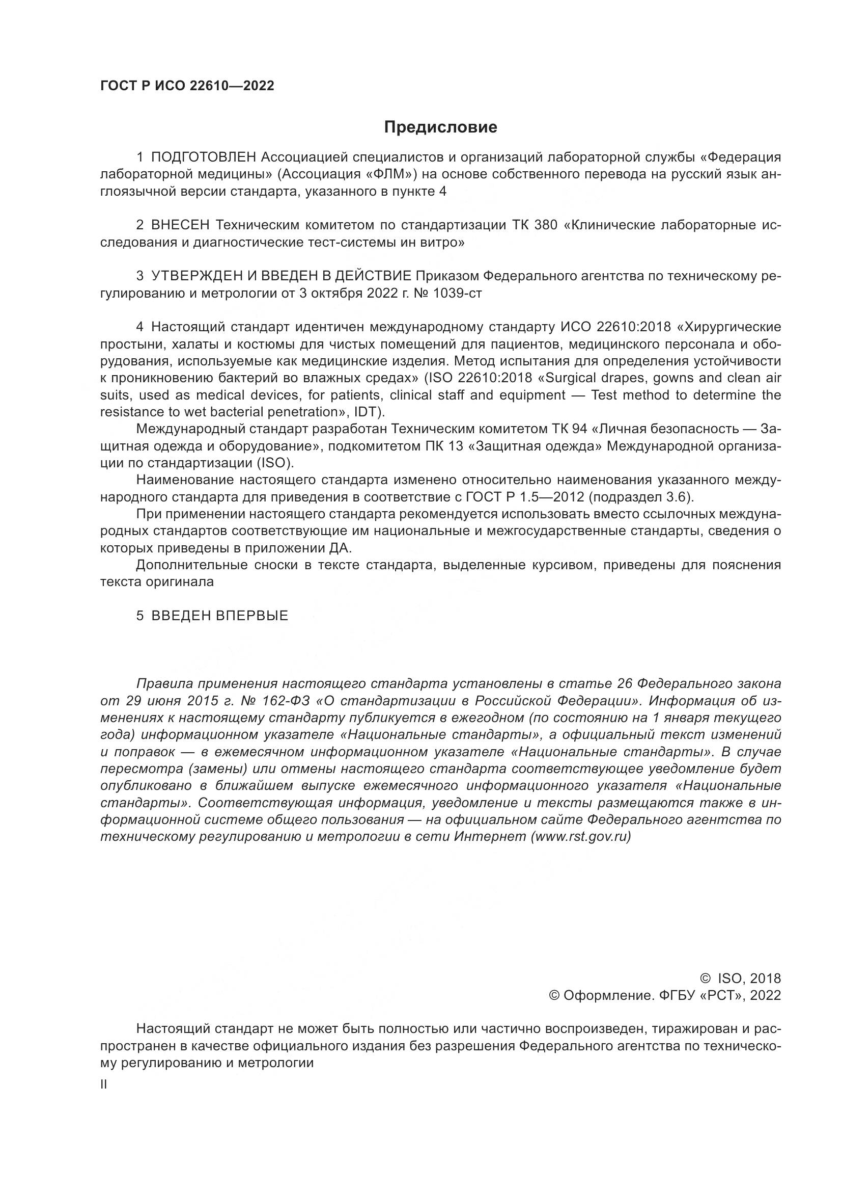 ГОСТ Р ИСО 22610-2022, страница 2