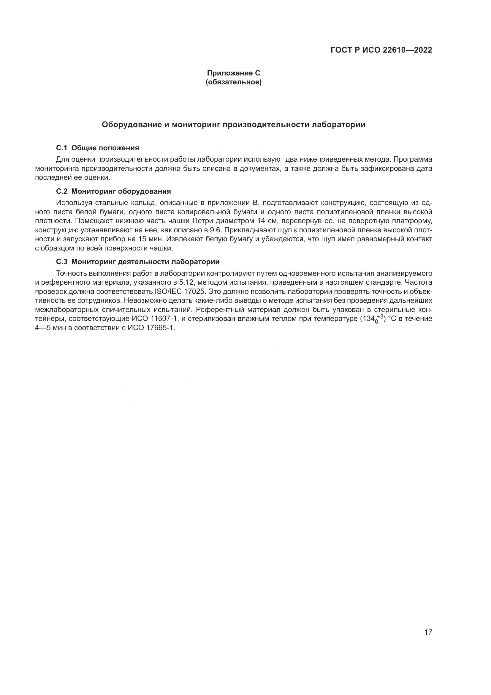 ГОСТ Р ИСО 22610-2022, страница 21