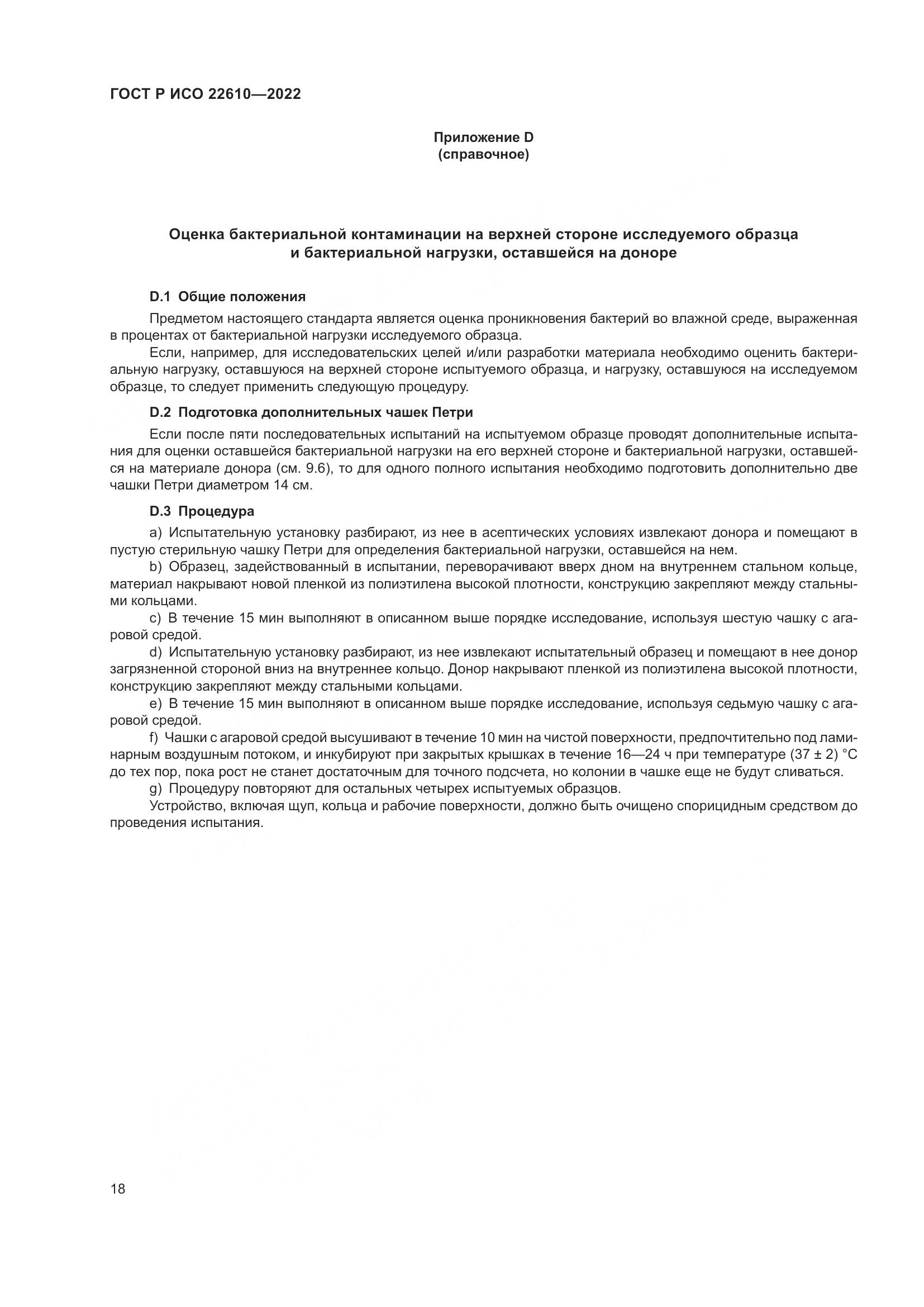 ГОСТ Р ИСО 22610-2022, страница 22
