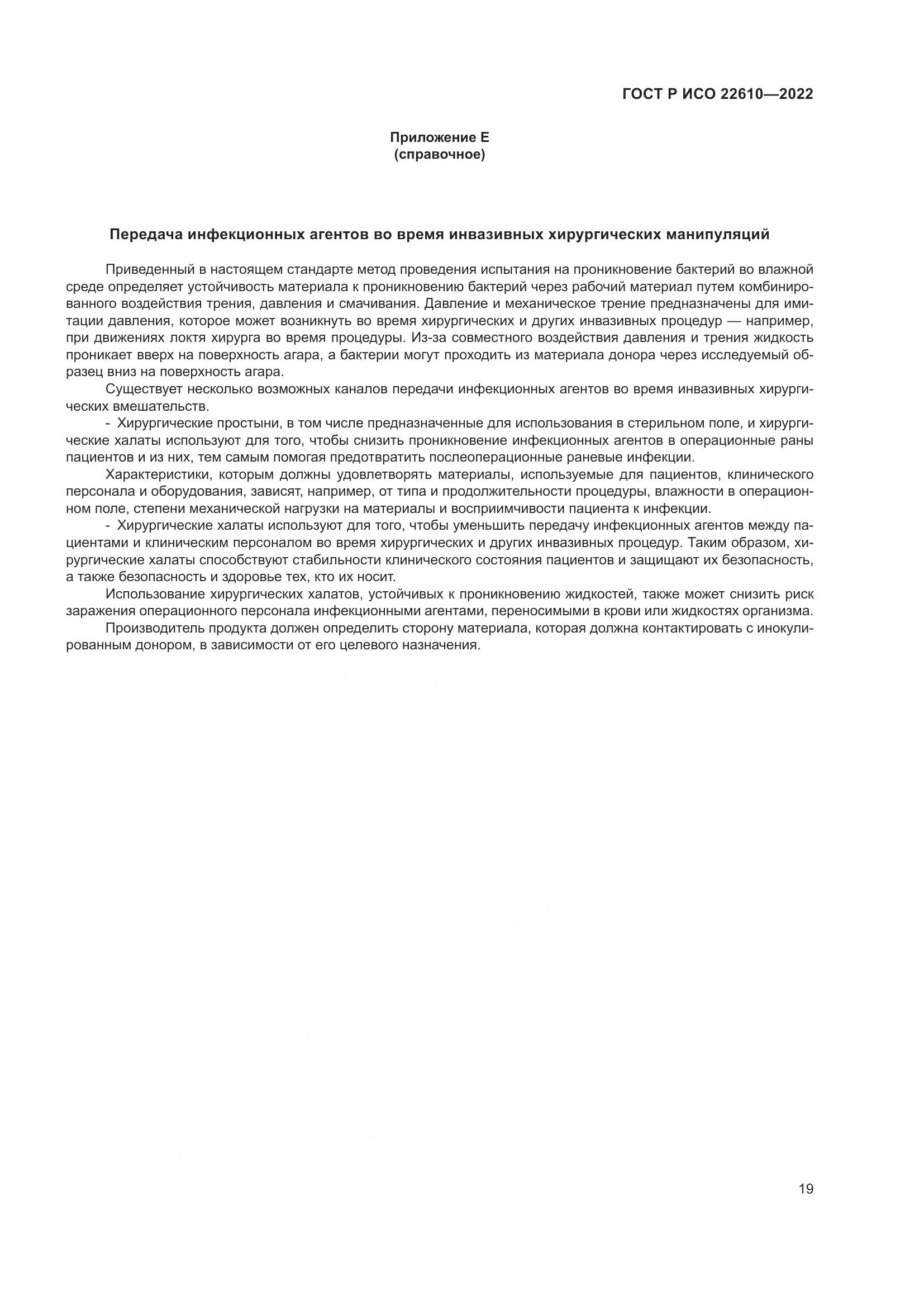 ГОСТ Р ИСО 22610-2022, страница 23