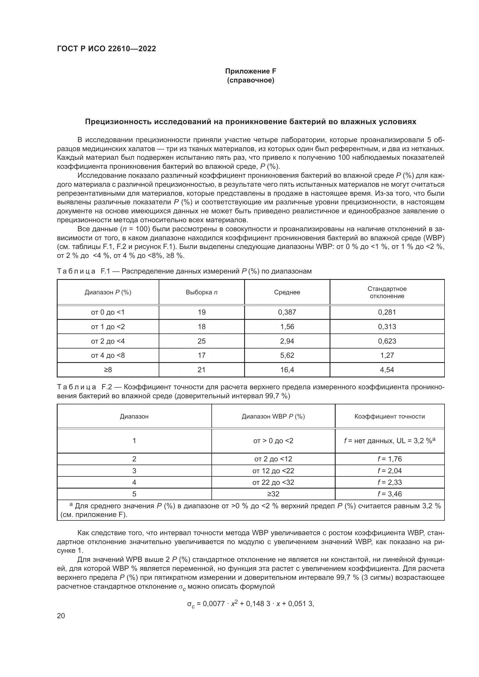ГОСТ Р ИСО 22610-2022, страница 24