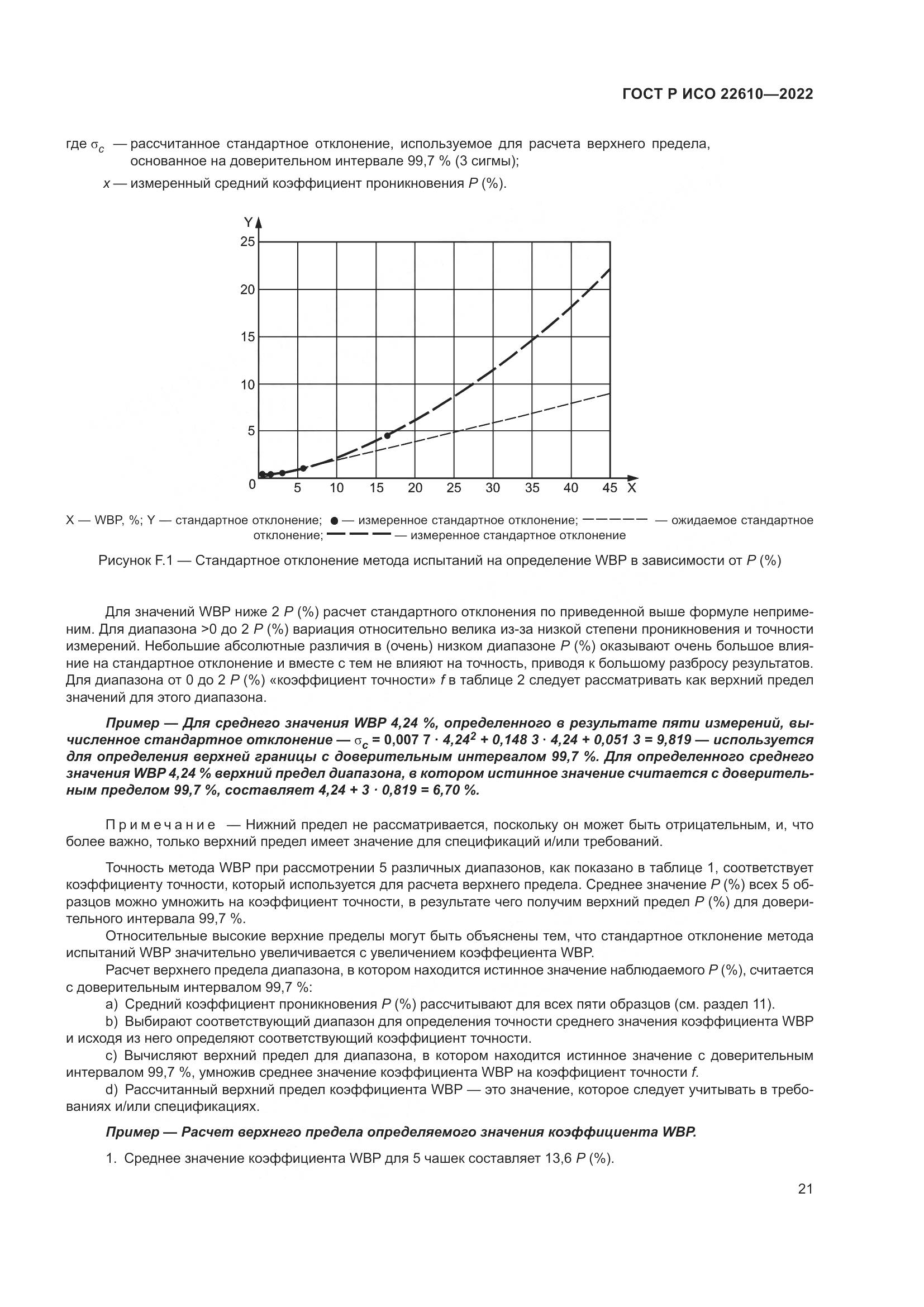 ГОСТ Р ИСО 22610-2022, страница 25