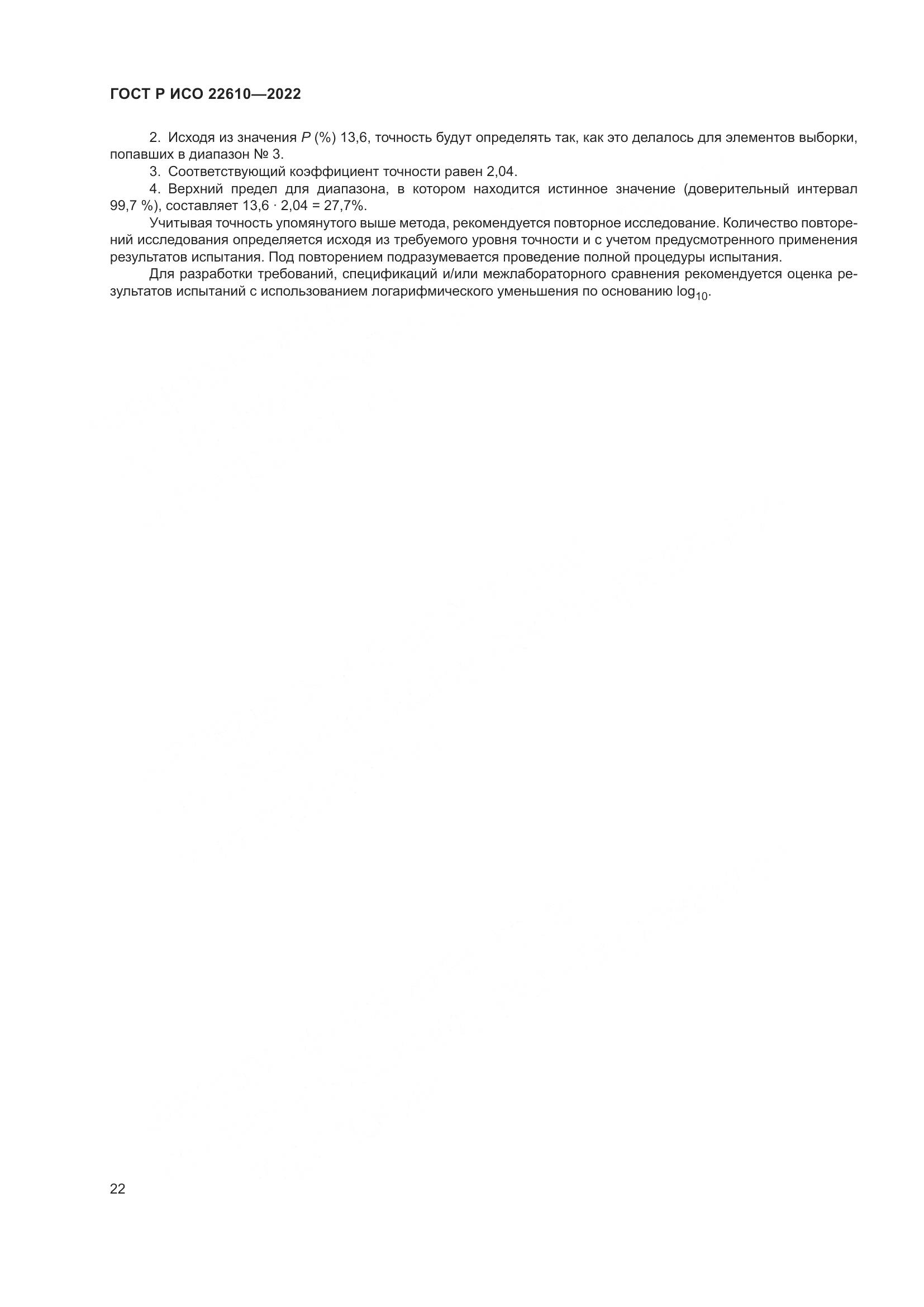 ГОСТ Р ИСО 22610-2022, страница 26