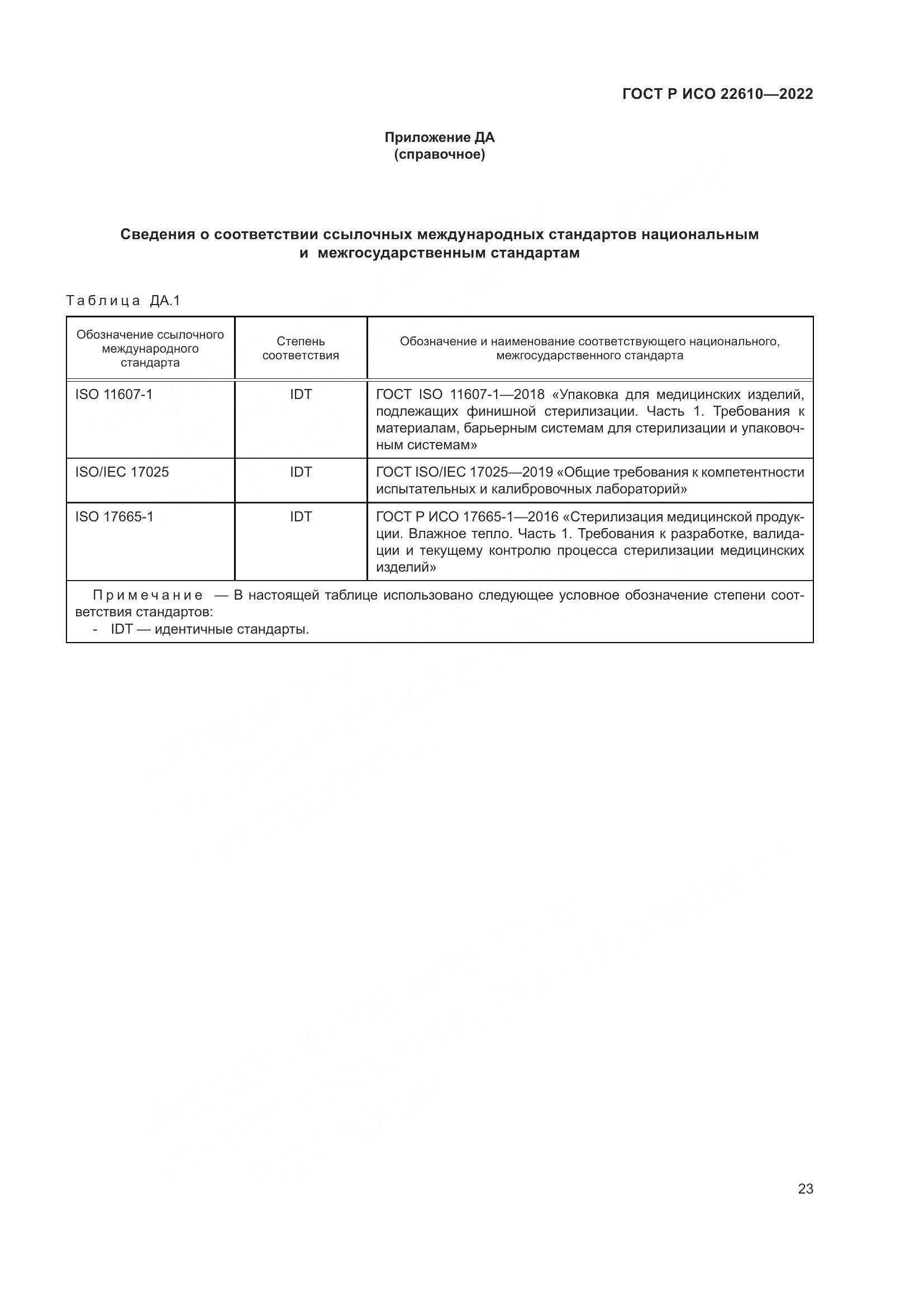 ГОСТ Р ИСО 22610-2022, страница 27