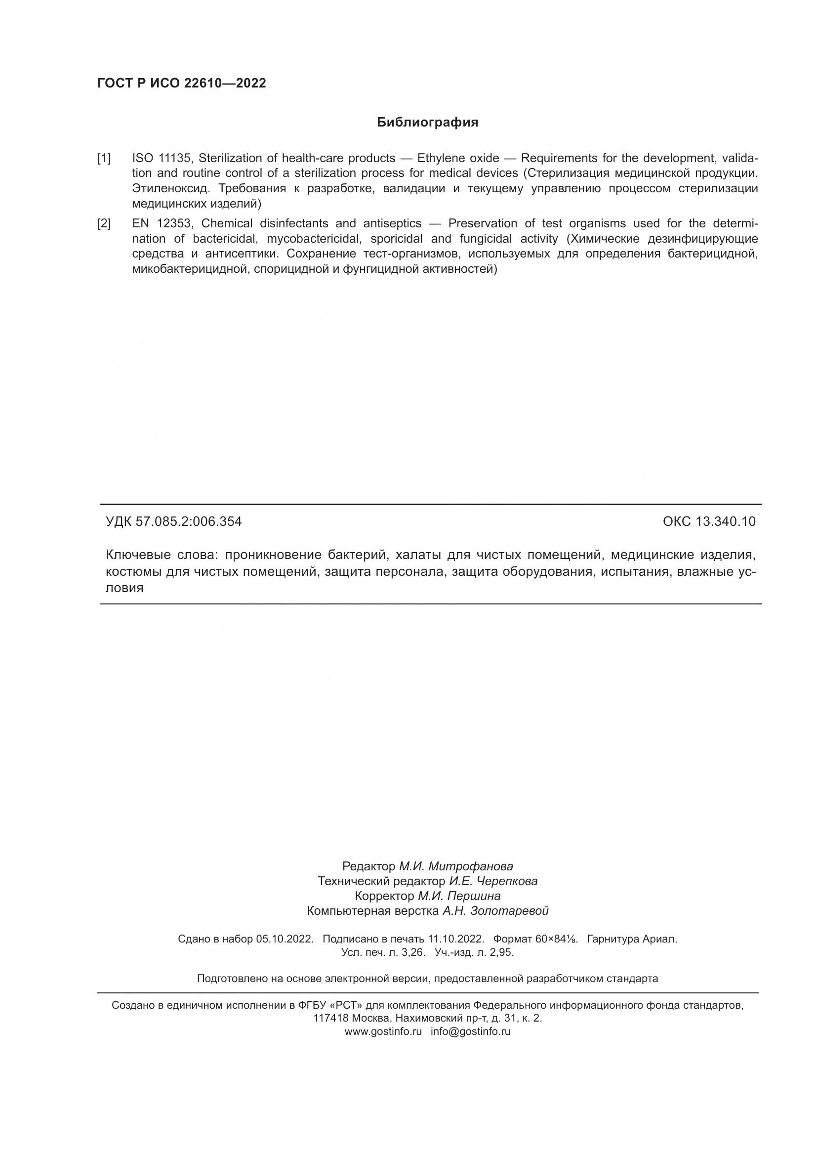 ГОСТ Р ИСО 22610-2022, страница 28