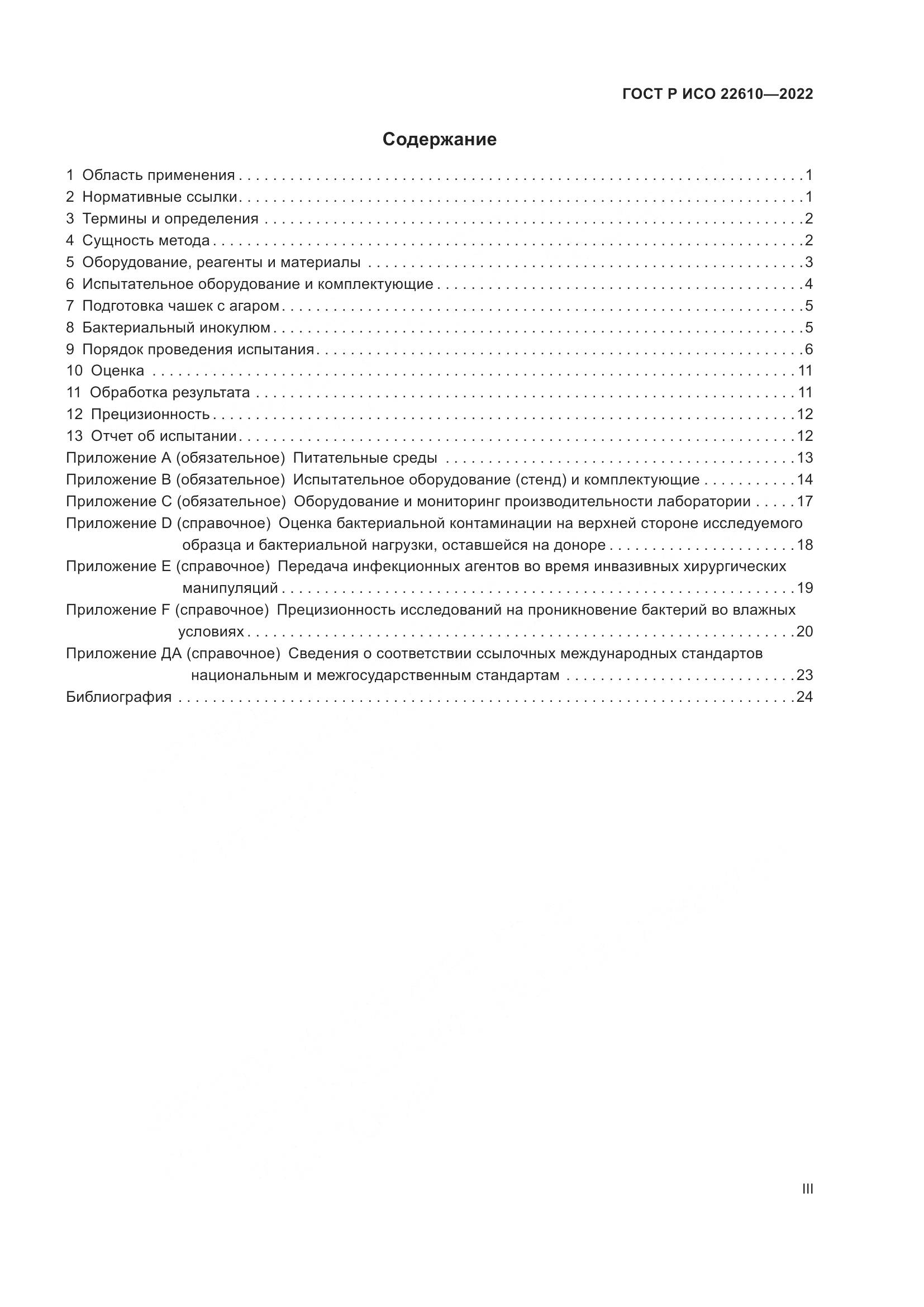 ГОСТ Р ИСО 22610-2022, страница 3