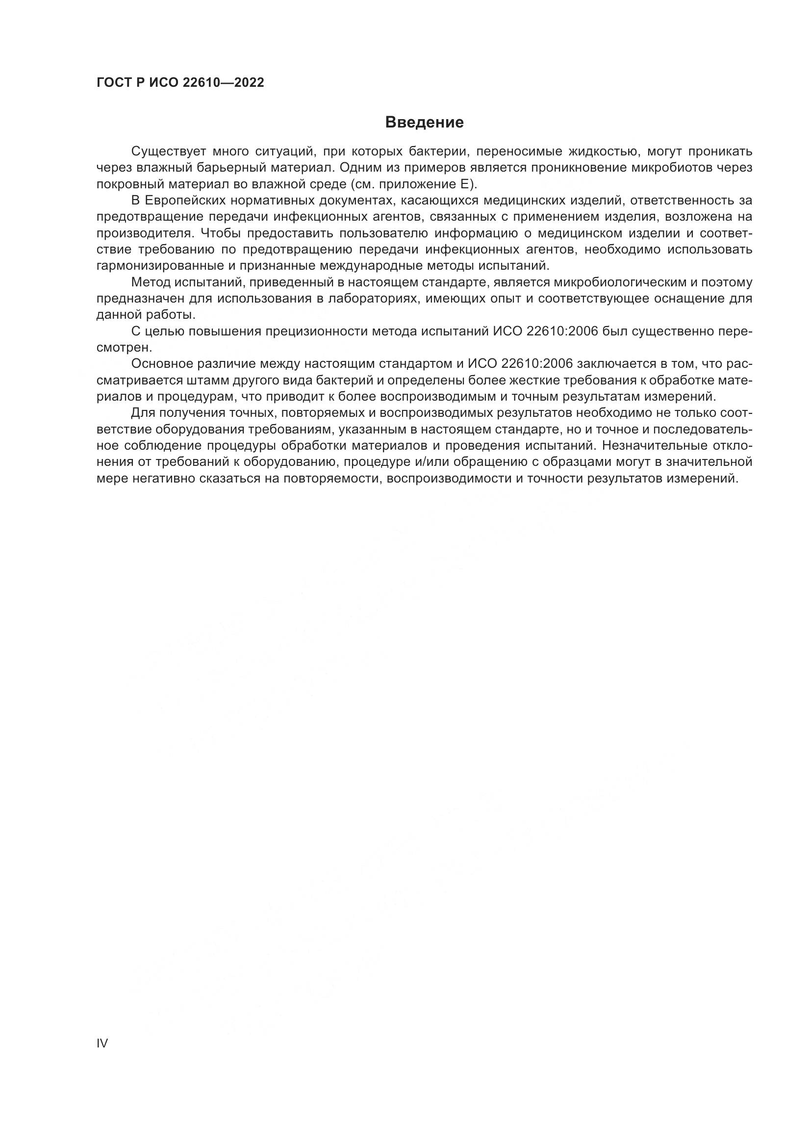 ГОСТ Р ИСО 22610-2022, страница 4
