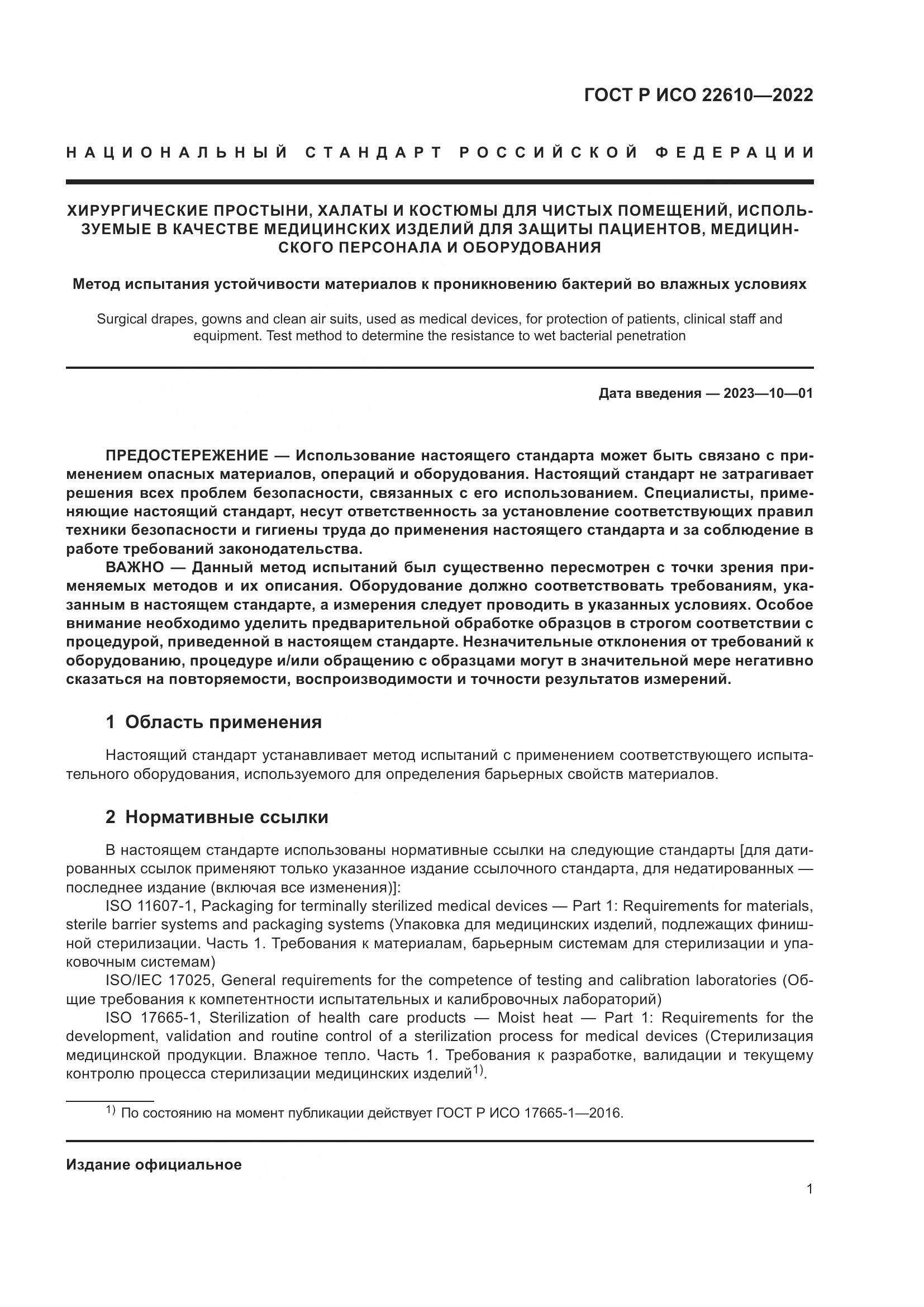 ГОСТ Р ИСО 22610-2022, страница 5