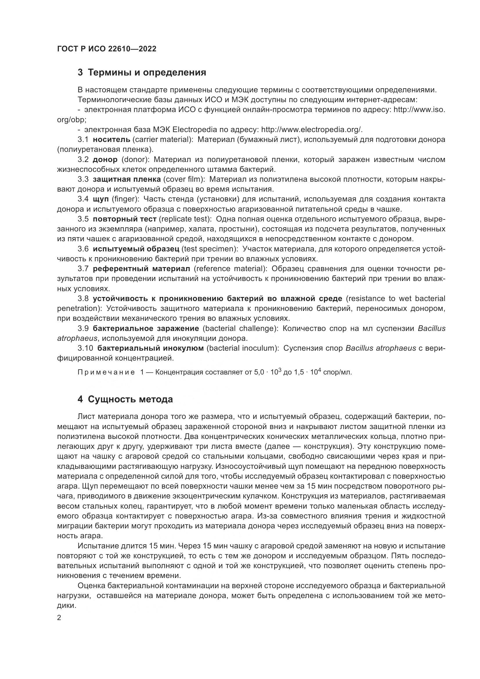 ГОСТ Р ИСО 22610-2022, страница 6