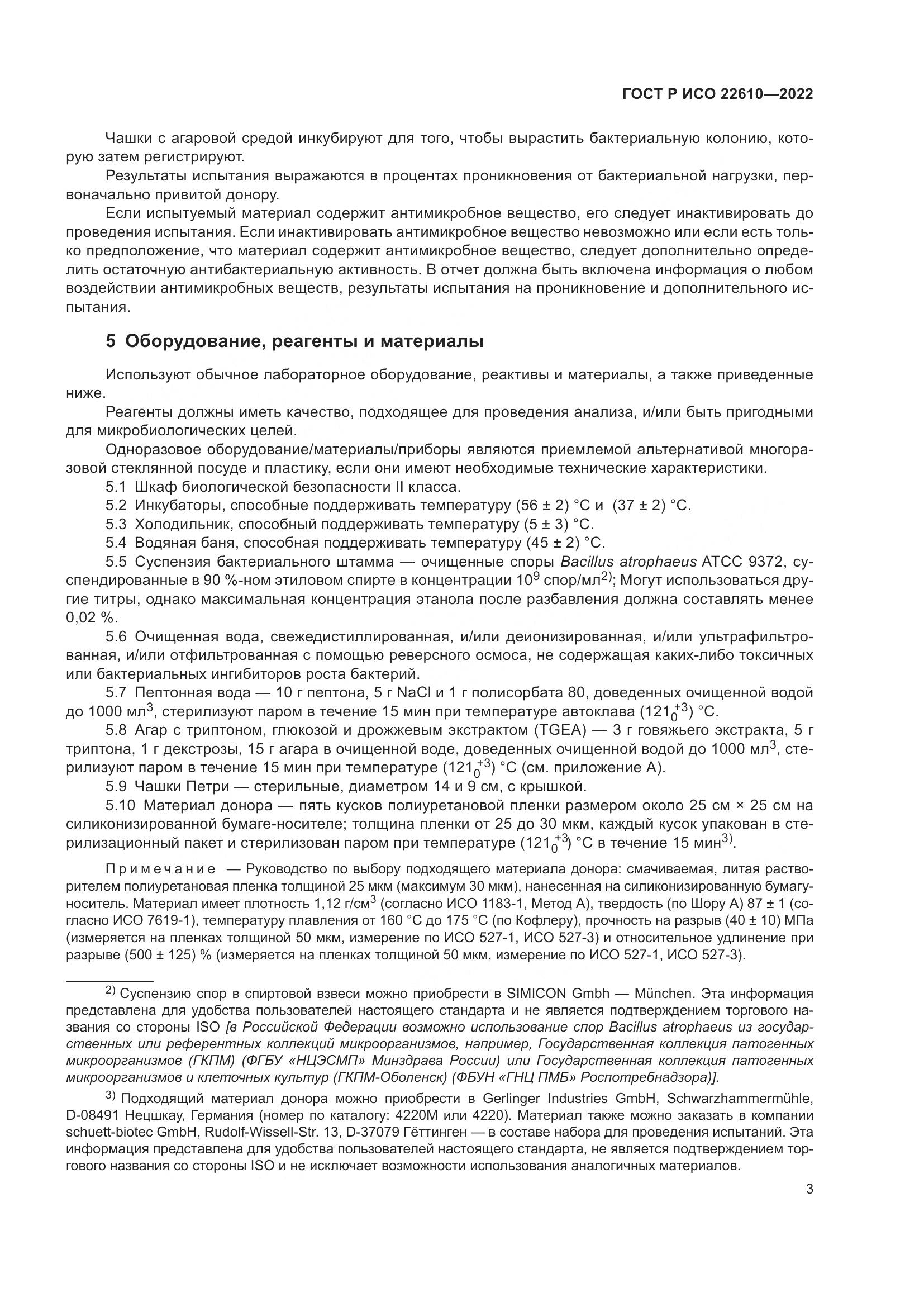 ГОСТ Р ИСО 22610-2022, страница 7