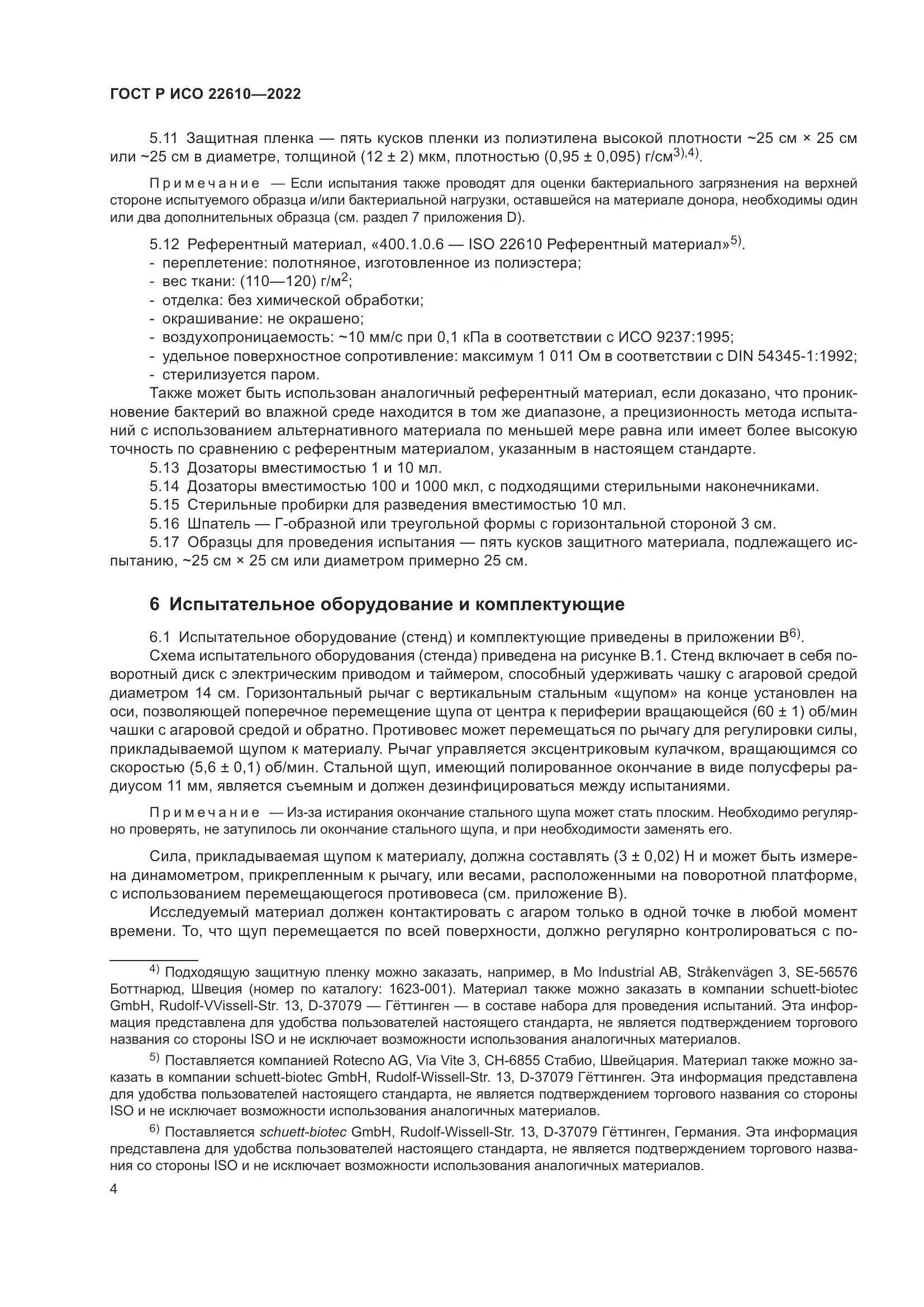 ГОСТ Р ИСО 22610-2022, страница 8