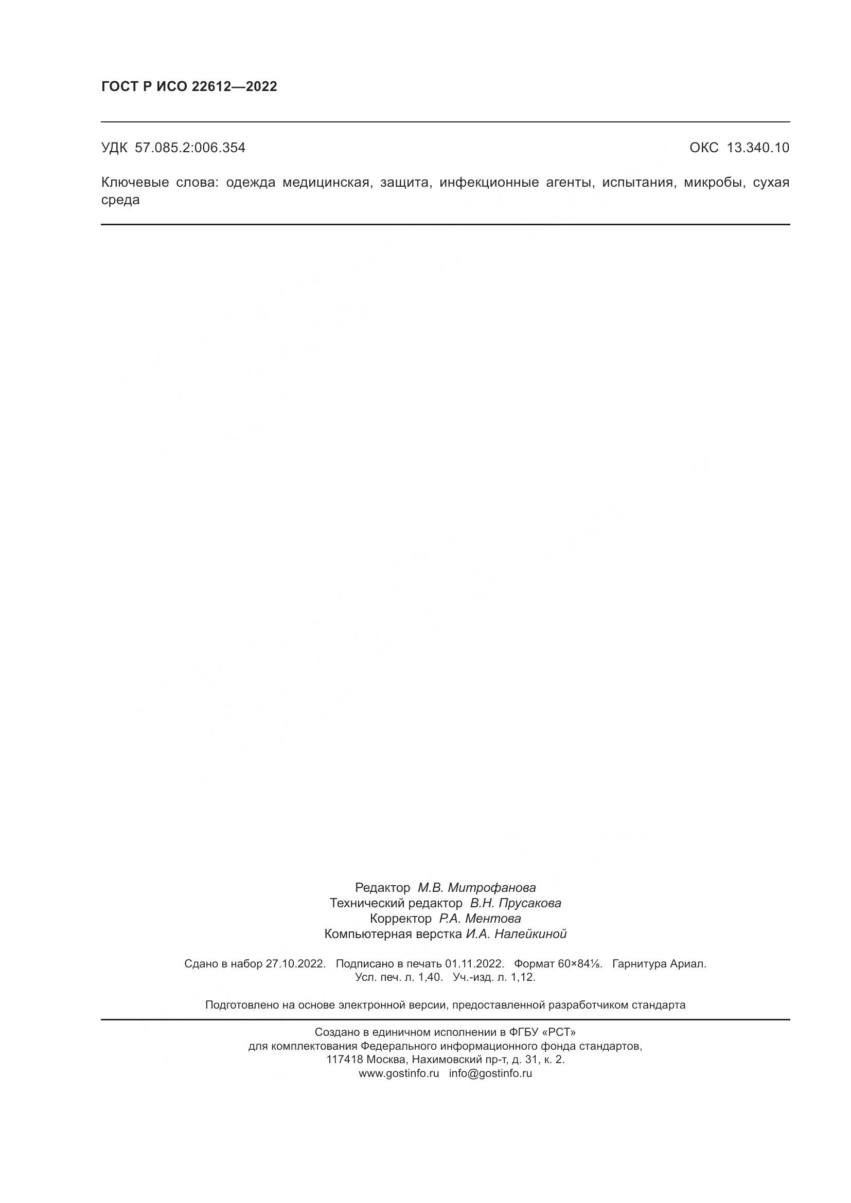 ГОСТ Р ИСО 22612-2022, страница 12