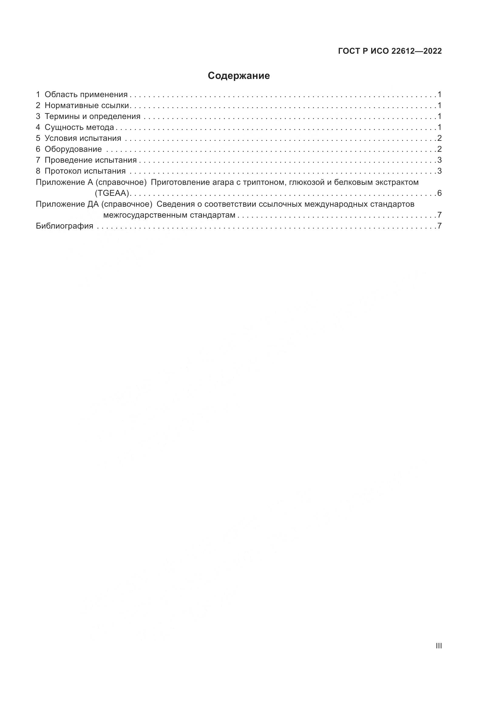 ГОСТ Р ИСО 22612-2022, страница 3